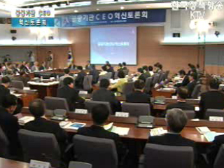 공공기관 CEO 혁신토론회