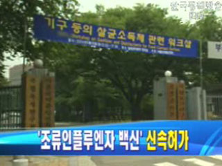 식약청, AI 대비 백신 신속허가