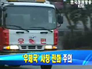 우체국 사칭 전화 주의