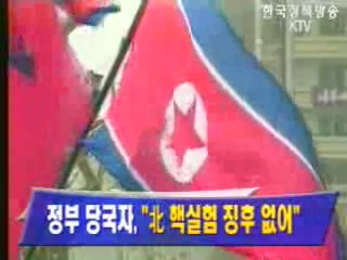 정부 당국자, `北 핵실험 징후 없어`