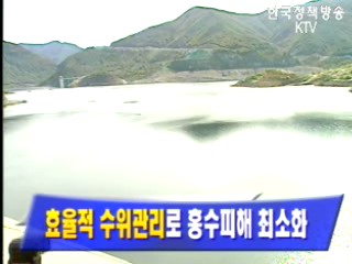 `효율적 수위관리`로 홍수피해 최소화