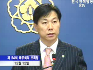 국무회의 후 브리핑