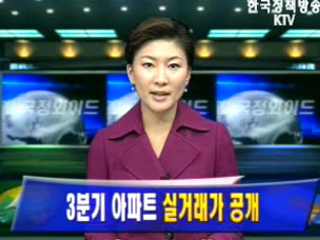 3분기 아파트 실거래가 공개