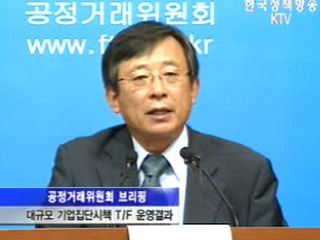 대규모 기업집단시책 T/F 운영결과 관련 공정거래위원회 브리핑