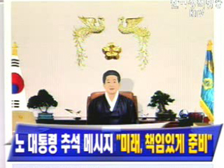 노무현 대통령 추석 메시지 `미래, 책임있게 준비`