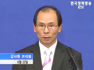 감사원, 사학비리 22개교 등 관계자 무더기 적발