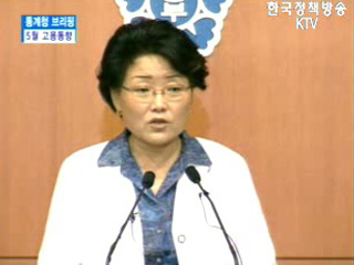 통계청 브리핑 - 5월 고용동향