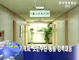 기획처, 모든수단 동원 강력대응