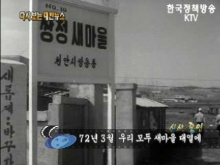 우리 모두 새마을 대열에('72)