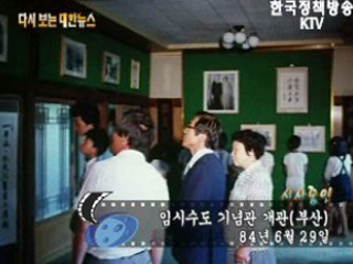 임시수도 기념관 개관, 부산('84)