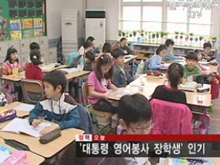 '대통령 영어봉사 장학생' 인기