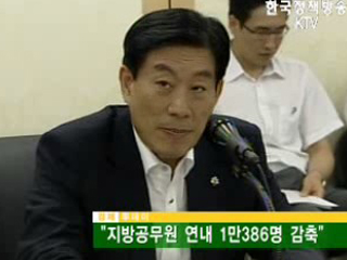 지방공무원 연내 1만386명 감축