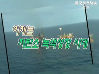 경제강국코리아-이제는 저탄소 녹색성장 시대