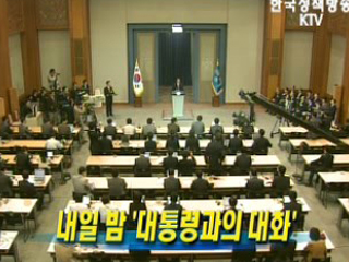 9일 밤 '대통령과의 대화'