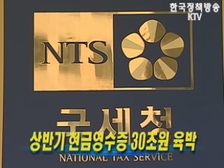 상반기 현금영수증 30조원 육박 