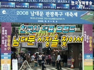 경제강국 코리아 '한국의 대표브랜드, 남대문 시장'