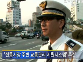 경찰, 전통시장 교통관리