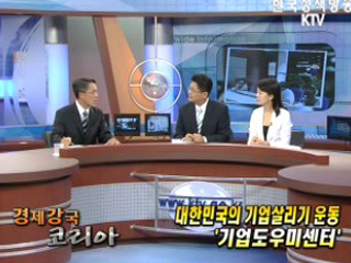 대한민국의 기업살리기 운동, 기업도우미센터