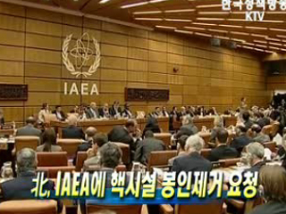 北, IAEA에 핵시설 봉인제거 요청 