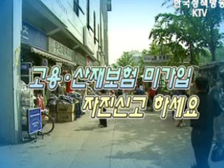 고용, 산재보험 미가입 자진신고 하세요