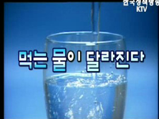 먹는물이 달라진다