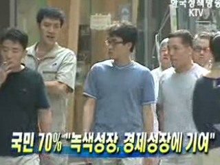 국민 70% '녹색성장, 경제성장에 기여'