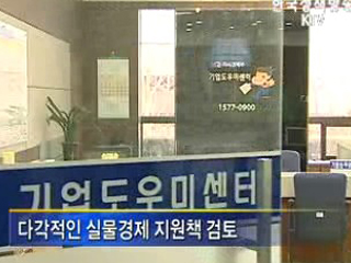 실물경제 위기대응 전담부서 신설