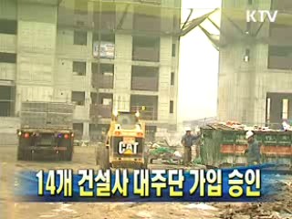 14개 건설사 대주단 가입 승인