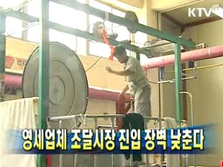 영세업체 조달시장 진입 장벽 낮춘다