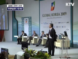 글로벌 코리아 2009 제3세션 새로운 발전 전략과 녹색성장
