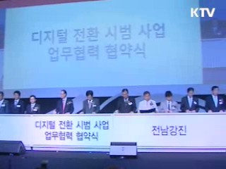 디지털 전환 시범지역 제주도 등 4곳 확정
