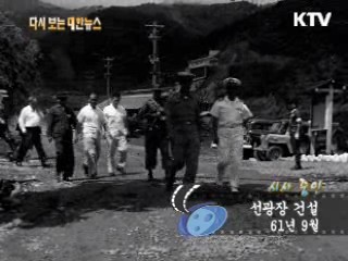 선광장 건설(61')