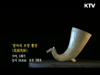 말머리 모양 뿔잔 [한국의 유물]