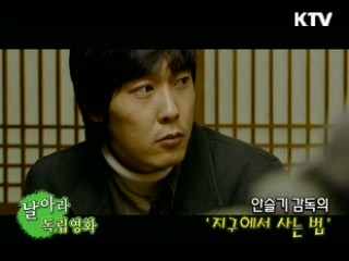 안슬기 감독의 '지구에서 사는 법' [날아라 독립영화]