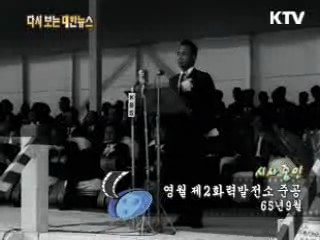 영월 제2화력발전소 준공(65')