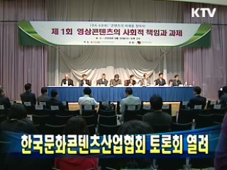 한국문화콘텐츠산업협회 토론회 열려