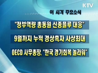 이 시각 주요소식(단신)