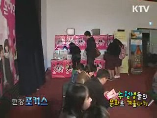 수험생들의 문화로 겨울나기 [현장포커스]