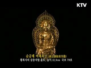 순금제 여래좌상 [한국의 유물]