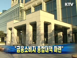 진동수 위원장 "금융소비자 종합대책 마련"