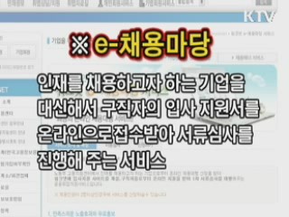 e-채용마당 서비스