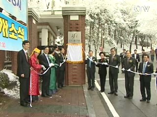 세계김치연구소 출범, 명품화 시동