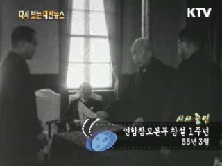 연합참모본부 창설 1주년(55‘) 