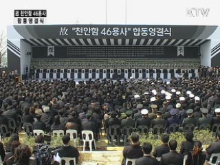 故 천안함 46용사 합동영결식