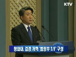 청와대, 검경 개혁 '범정부 TF' 구성