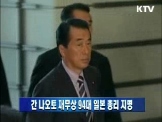 간 나오토 재무상 94대 일본 총리 지명