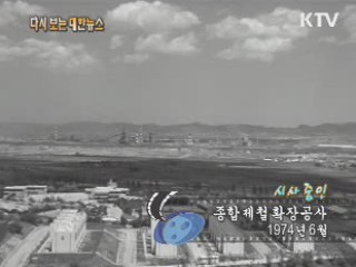 종합제철 확장공사(74‘)