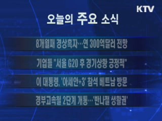 이 시각 주요소식(단신)