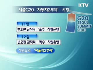 서울 G20 기간 자동차 2부제 시행