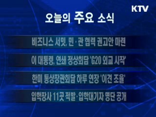 이 시각 주요소식(단신)